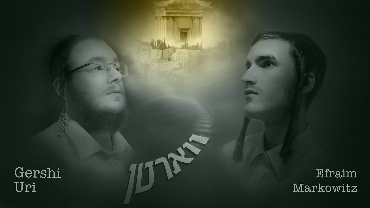 גרשי אורי & אפרים מרקוביץ - ווארטן