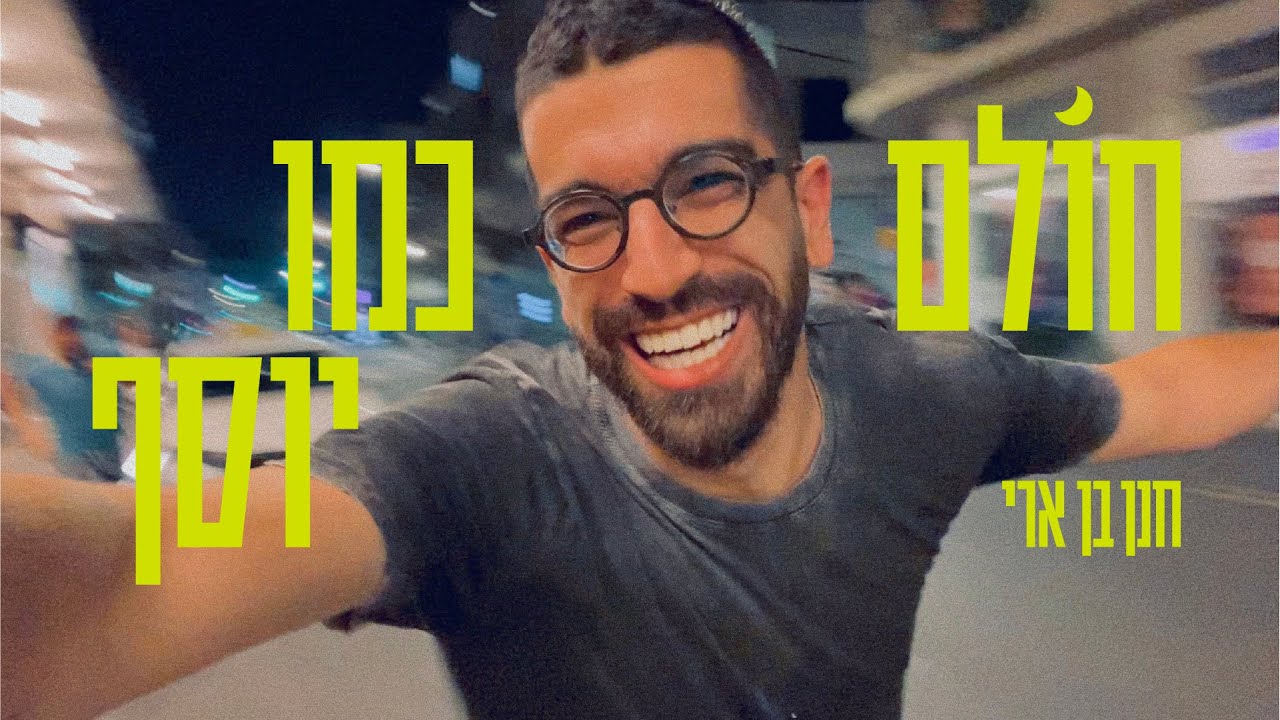 חנן בן ארי - חולם כמו יוסף