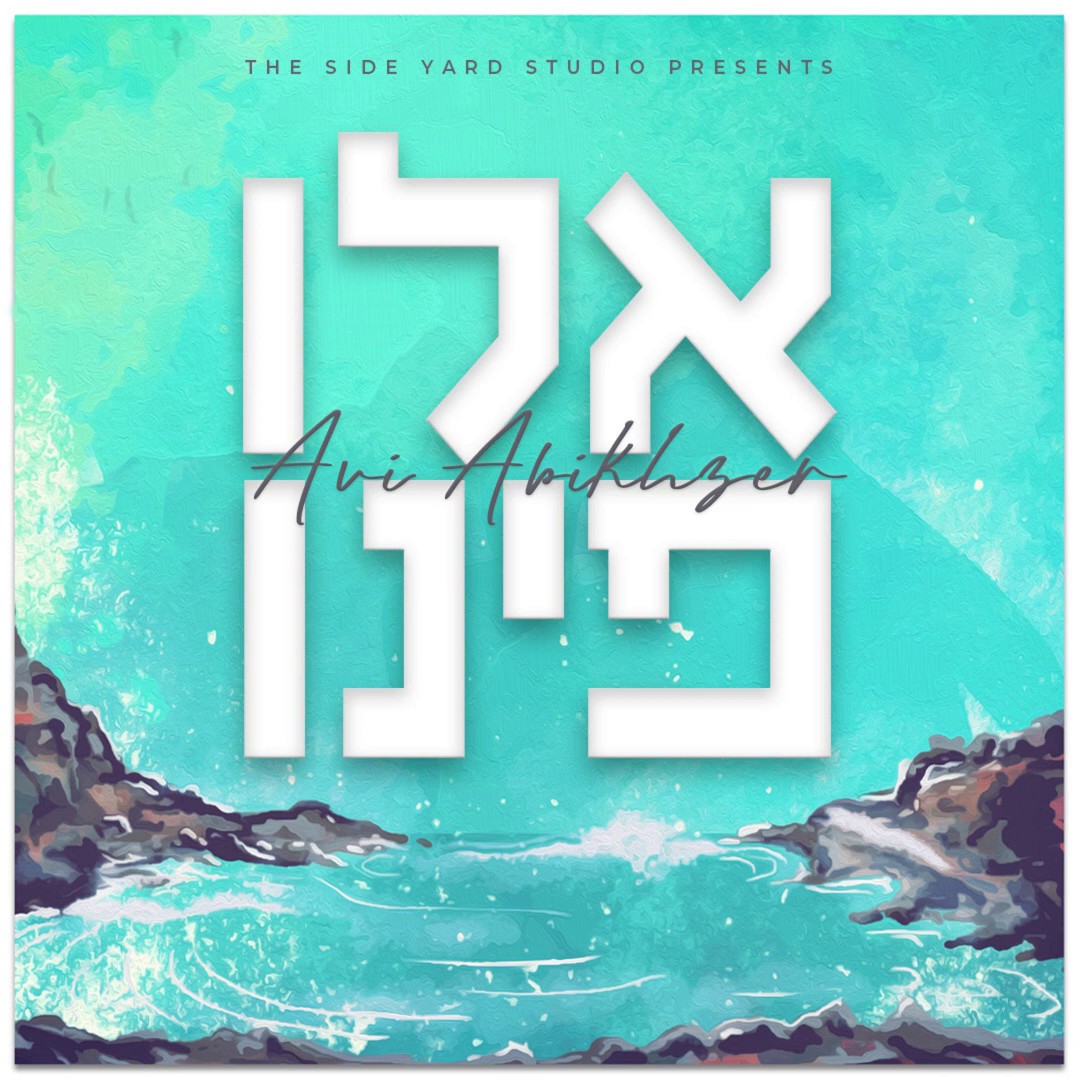 אבי אביכזר - אלו פינו