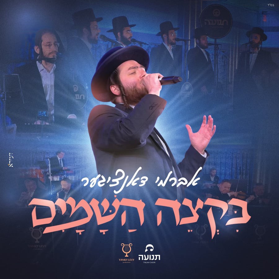 אברמי דאנציגער - בקצה השמים
