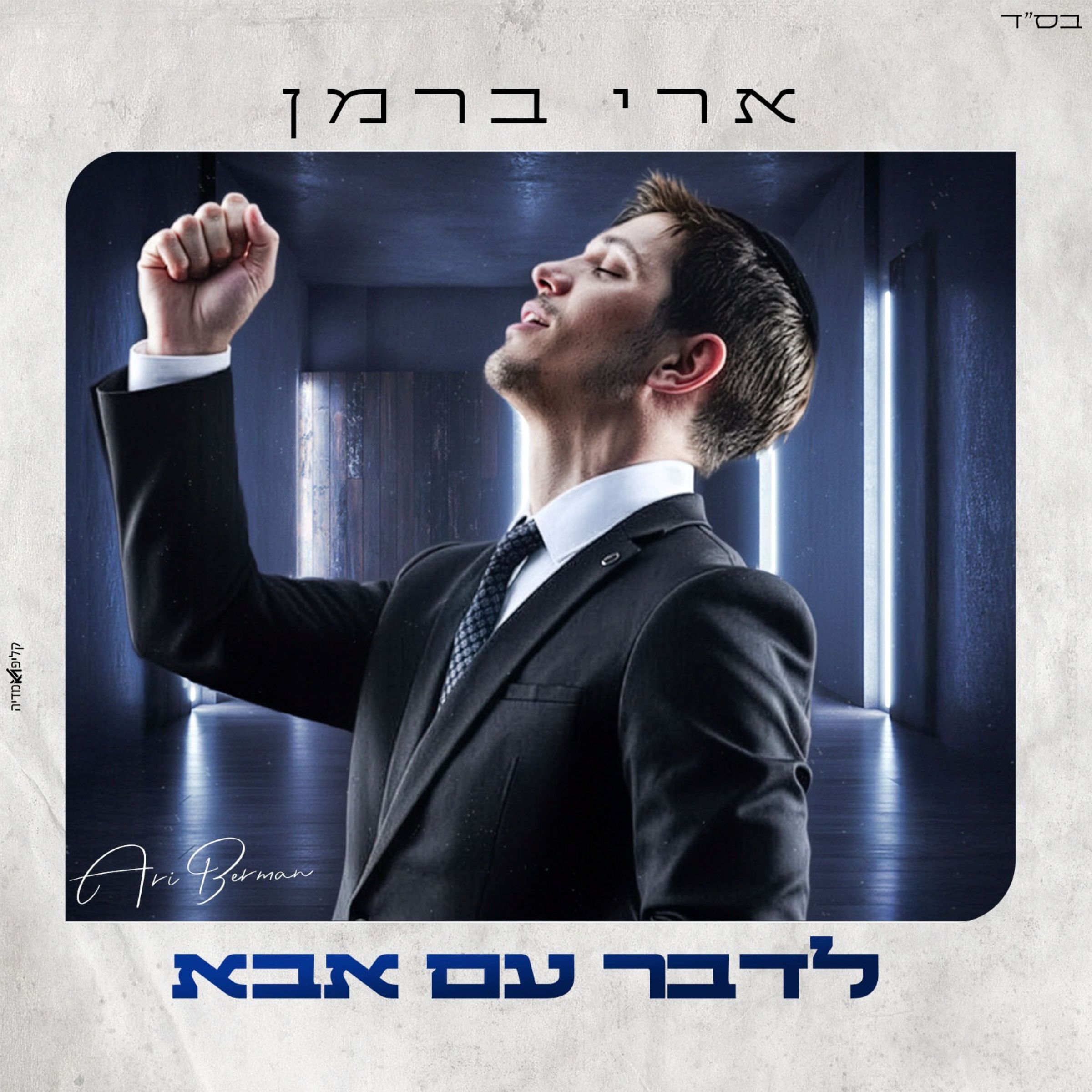 ארי ברמן - לדבר עם אבא