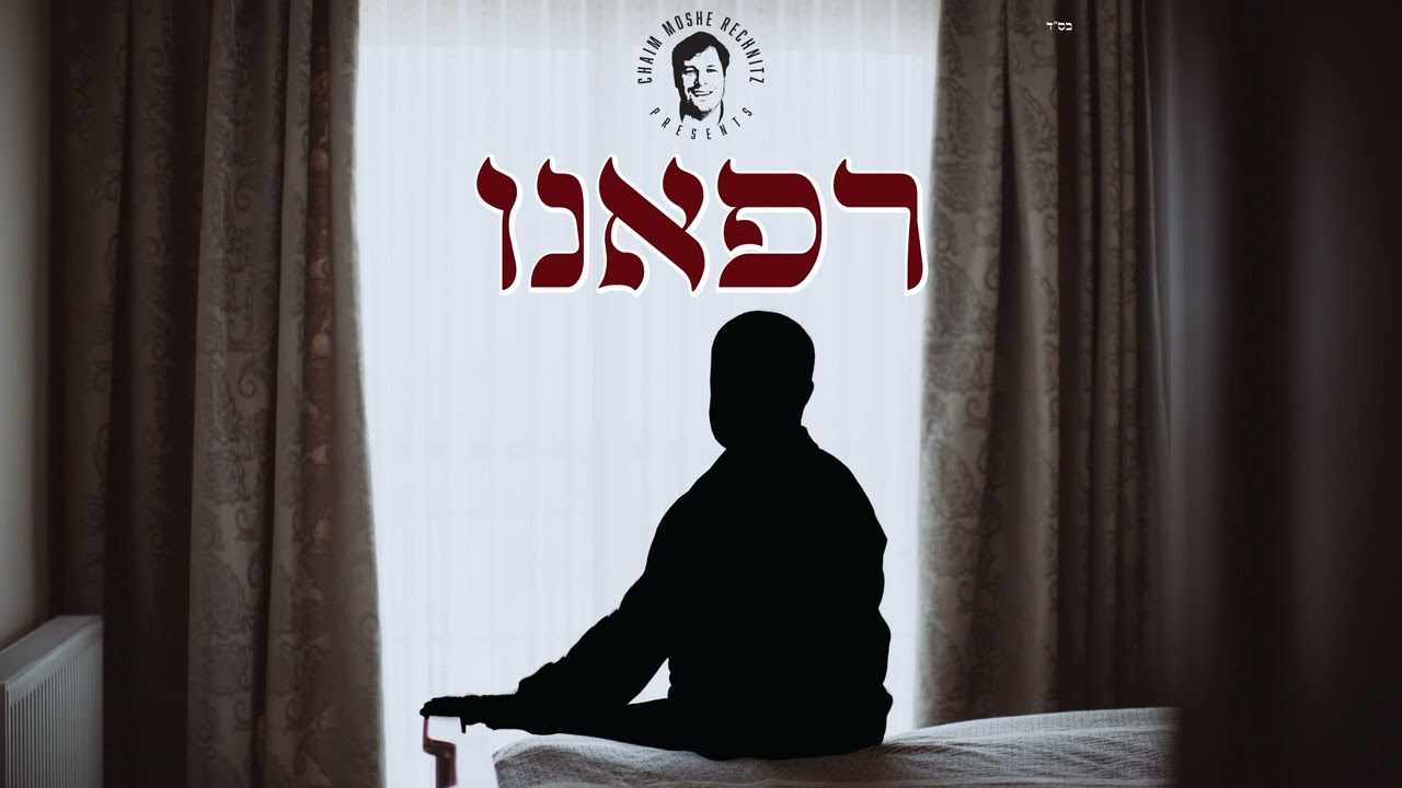 חיים משה רכניץ - רפאנו