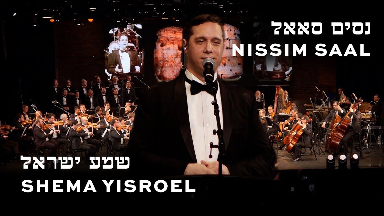 נסים סאאל - שמע ישראל