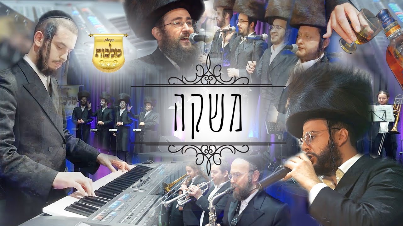 מקהלת מלכות,שרוליק קלצקין,צביקי רובין - משקה