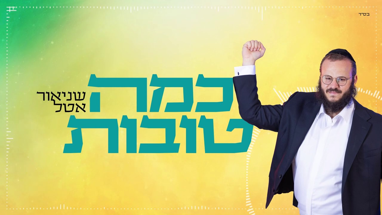 שניאור אטל - כמה טובות