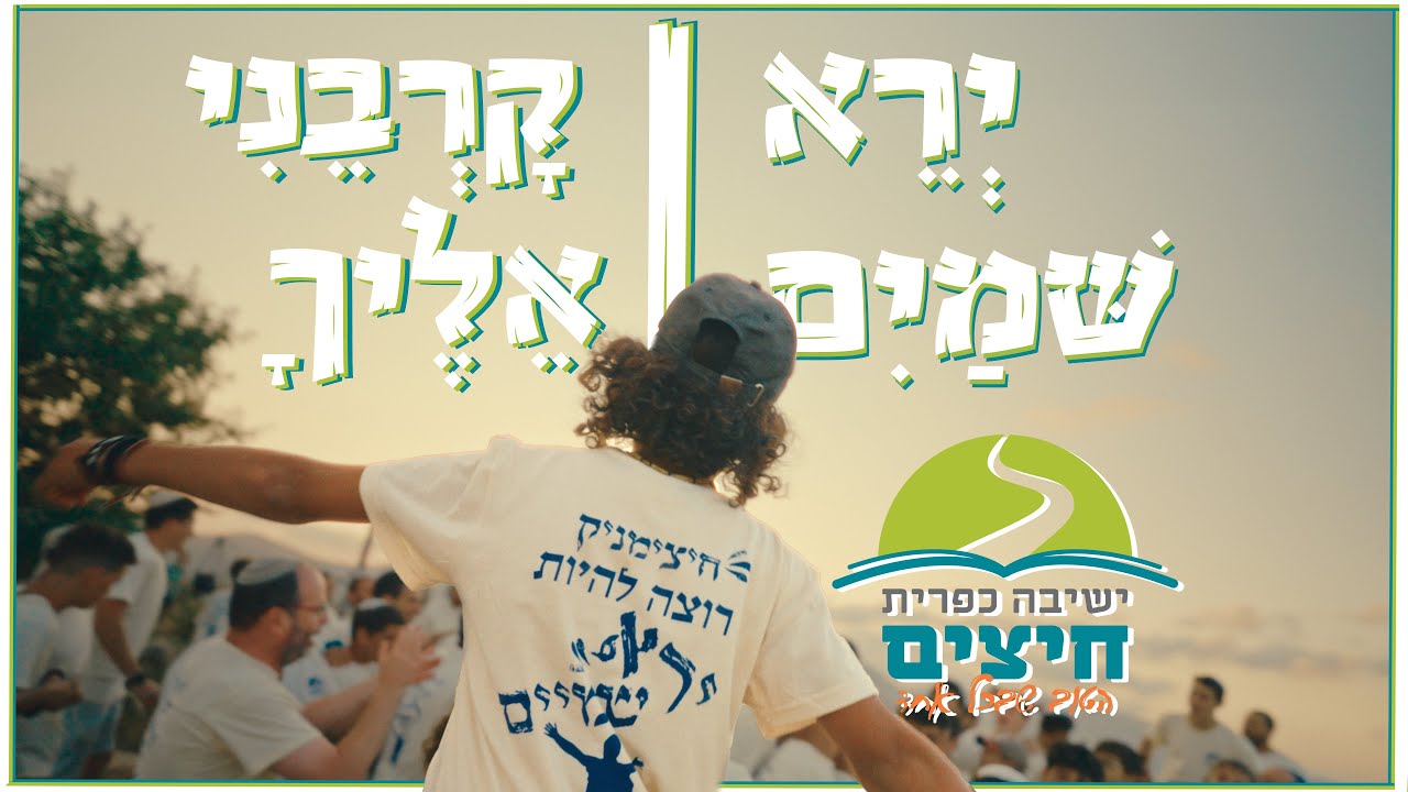 ישיבה כפרית חיצים - ירא שמים & קרבני אליך