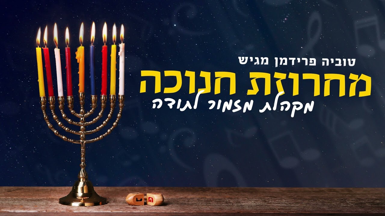 מקהלת מזמור לתודה - מחרוזת חנוכה