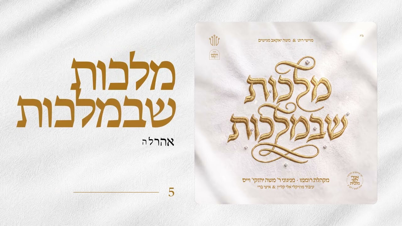 אהרל'ה סמט, ארי היל, יהושע גפן, יואלי דוידוביץ, יענקי אויש, מוטי ויזל, מיילך ברונשטיין, מיילך קאהן, מנדי וייס, מקהלת רוממו, פיני איינהורן, שמוליק קליין, שמחה בירנהאק - תקציר האלבום | מלכות שבמלכות