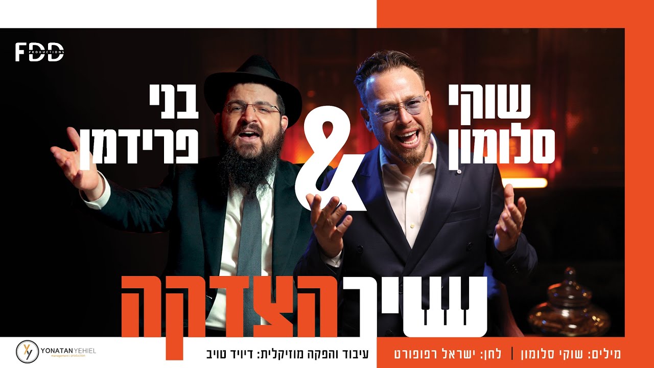 שוקי סלומון & בני פרידמן - שיר הצדקה