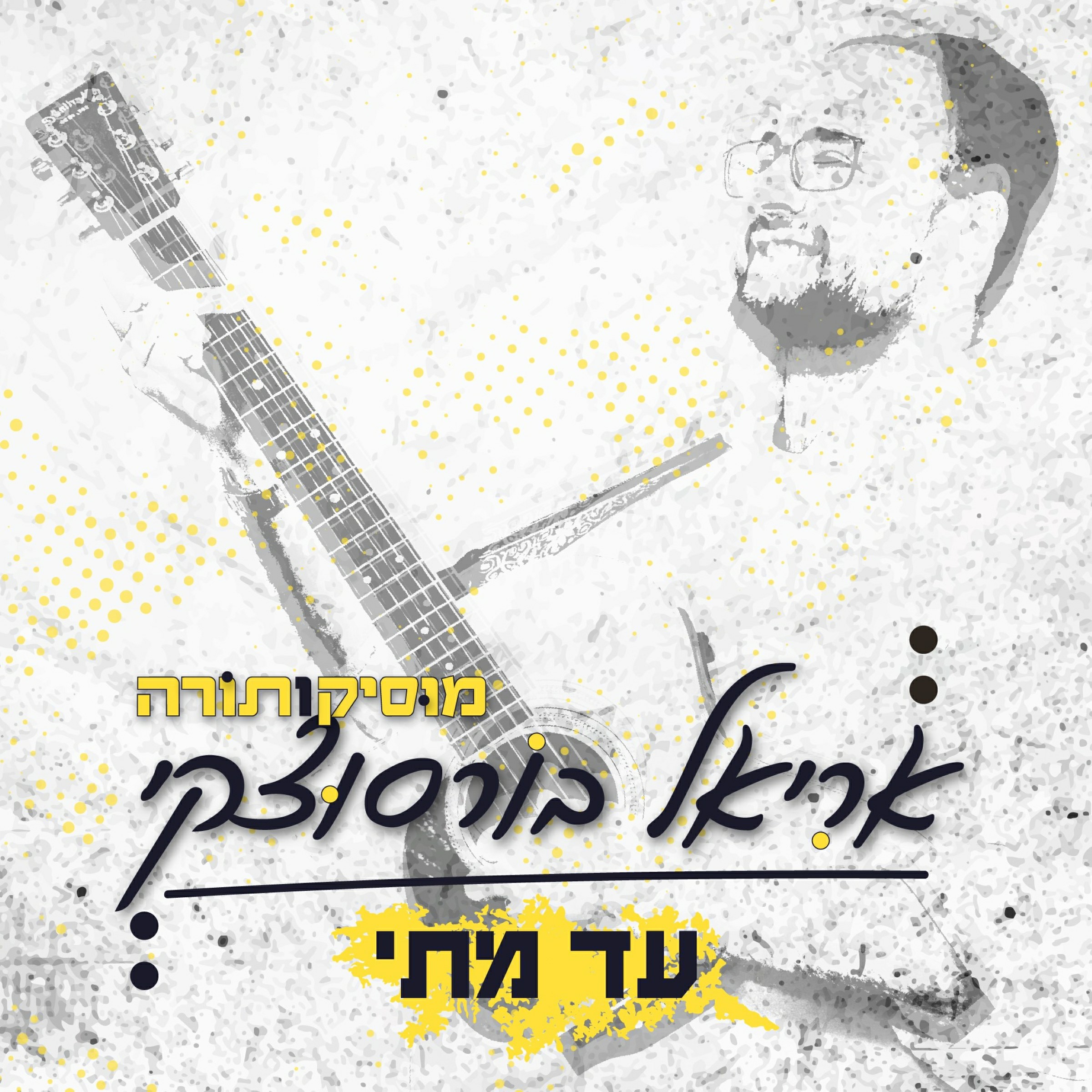 אריאל בורסוצקי - עד מתי