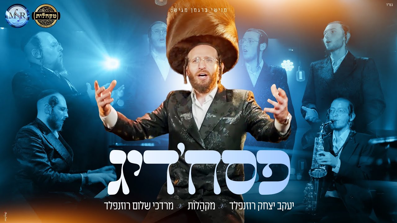 יעקב יצחק רוזנפלד - פסח'דיג