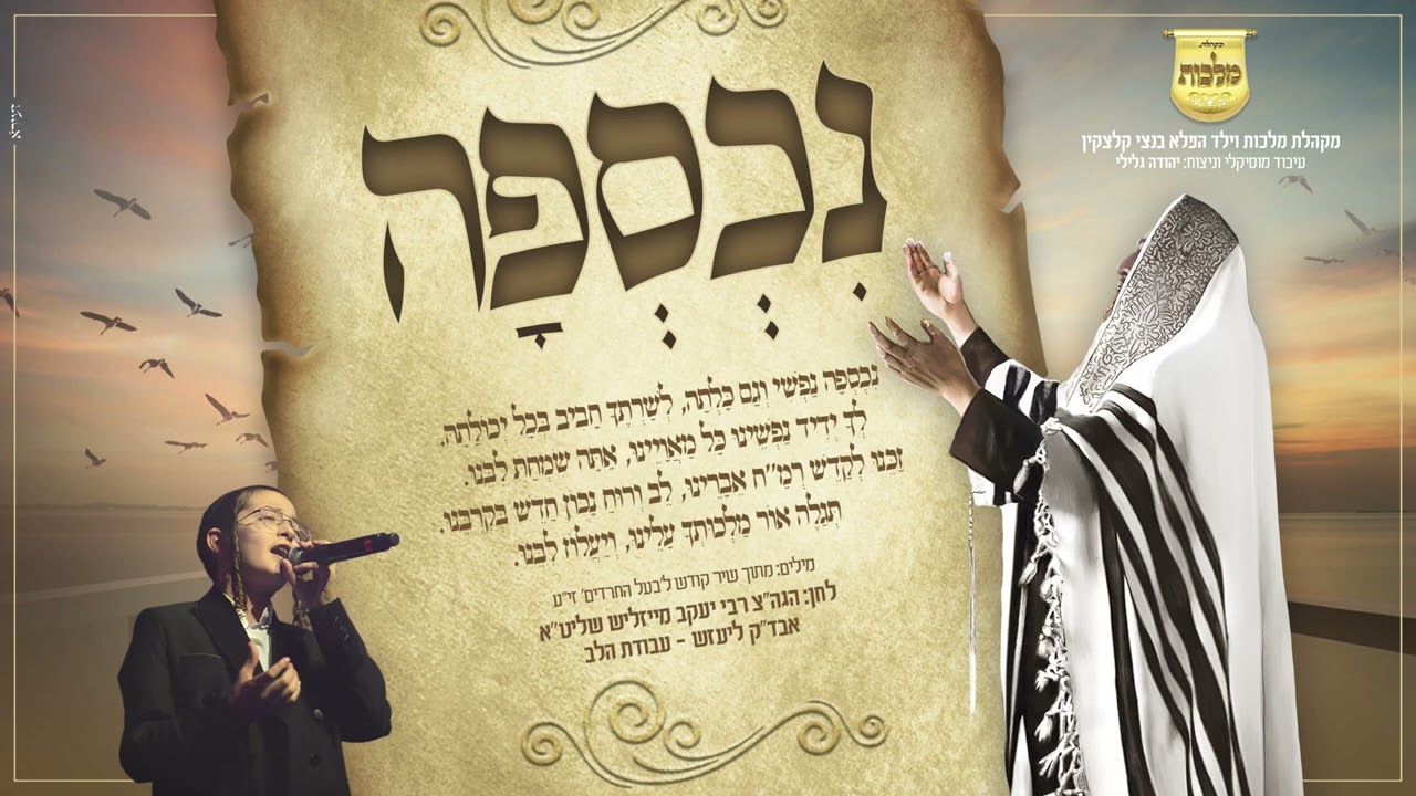בנצי קלצקין & מקהלת מלכות - נכספה