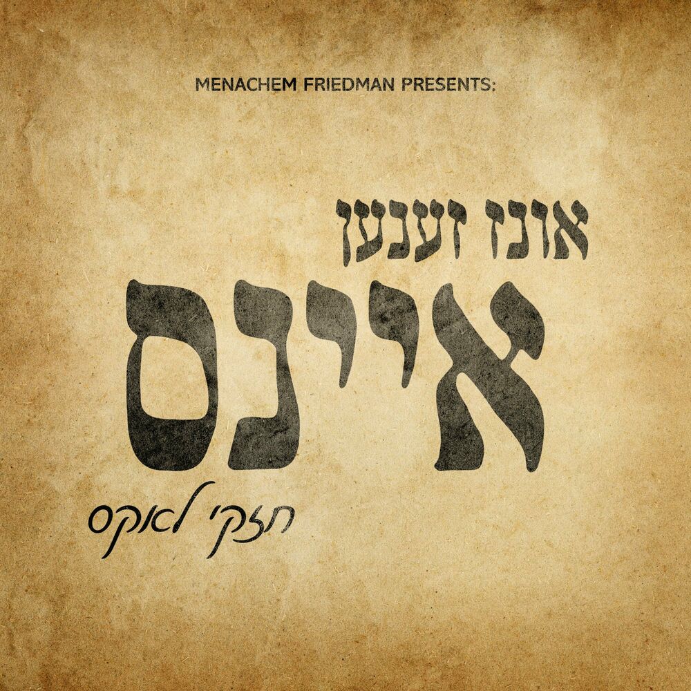 חזקי לאקס - אונז זענען איינס
