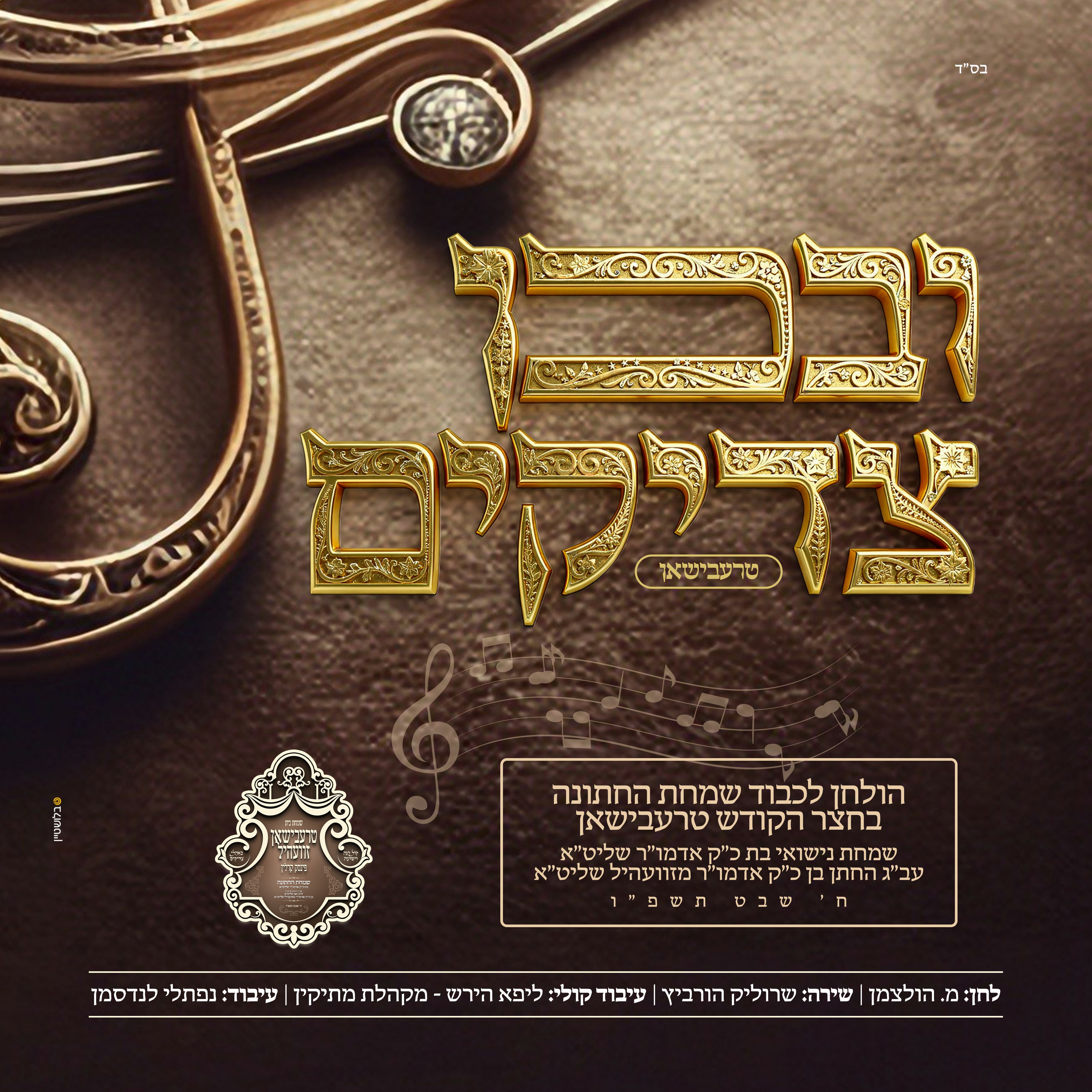 שרוליק הורביץ - ובכן צדיקים