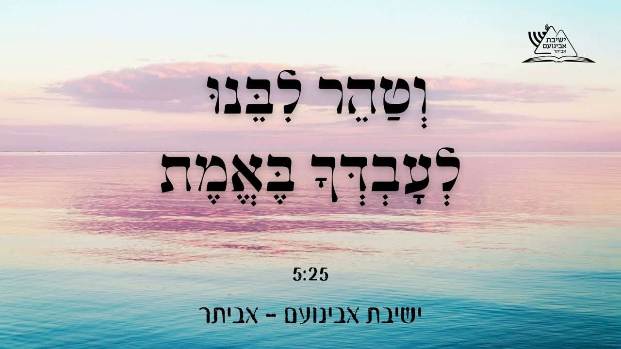 ישיבת אבינועם - אביתר - וטהר לבנו לעבדך באמת