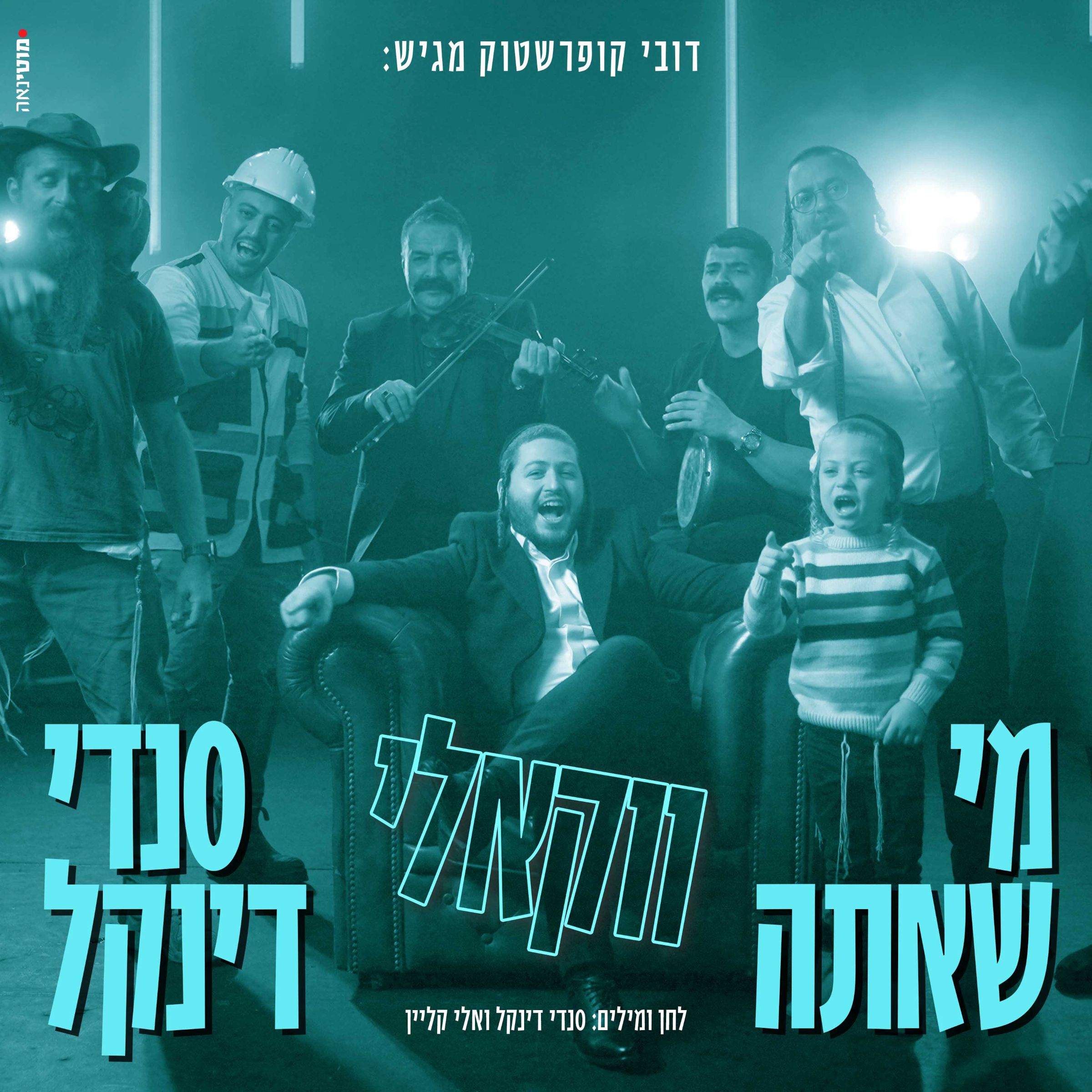 סנדי דינקל - מי שאתה - ווקאלי