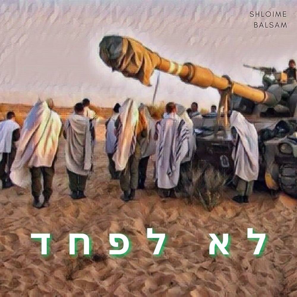 שלומי בלסם - לא לפחד