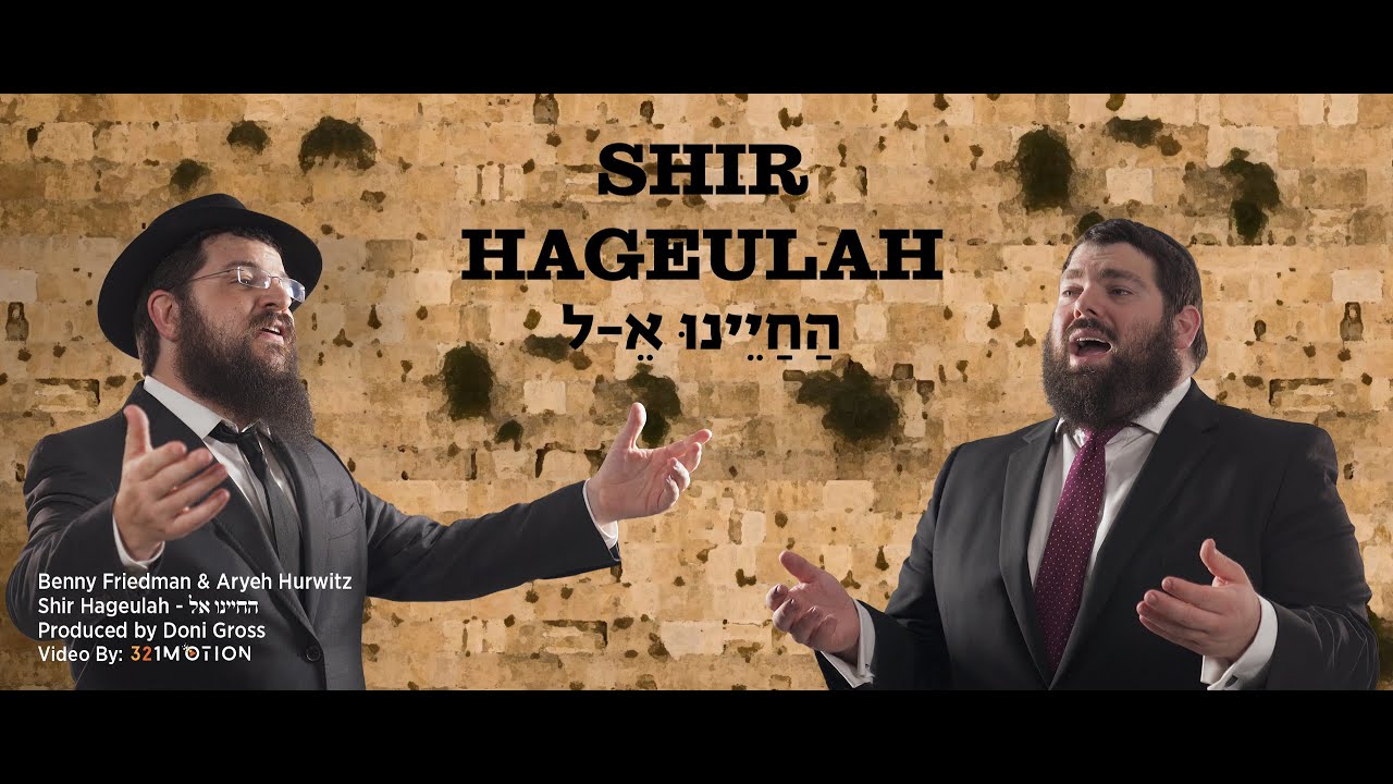 בני פרידמן & אריה הורביץ - החיינו א-ל