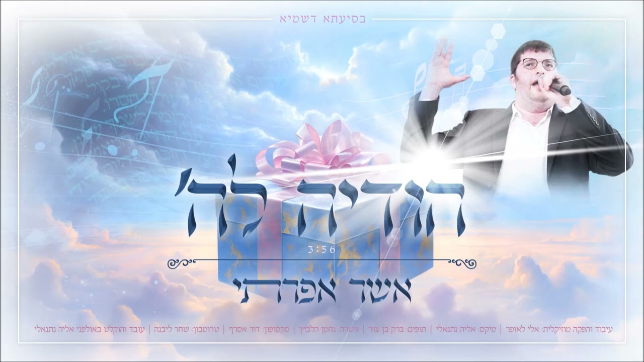 אשר אפרתי - הודיה להשם
