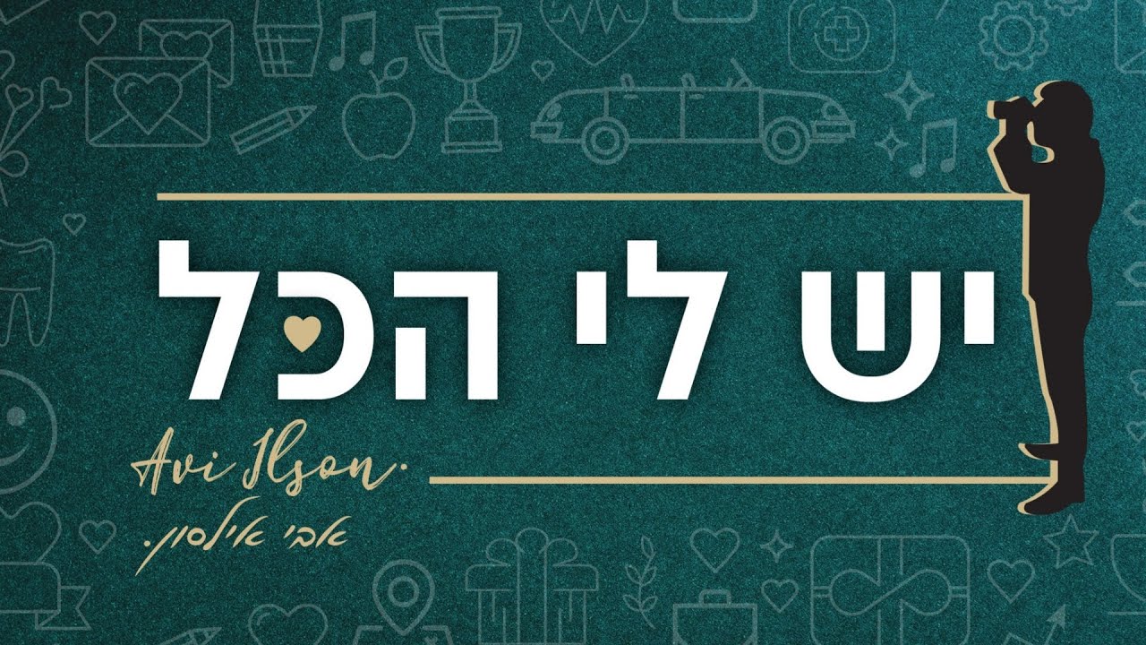 אבי אילסון - יש לי הכל