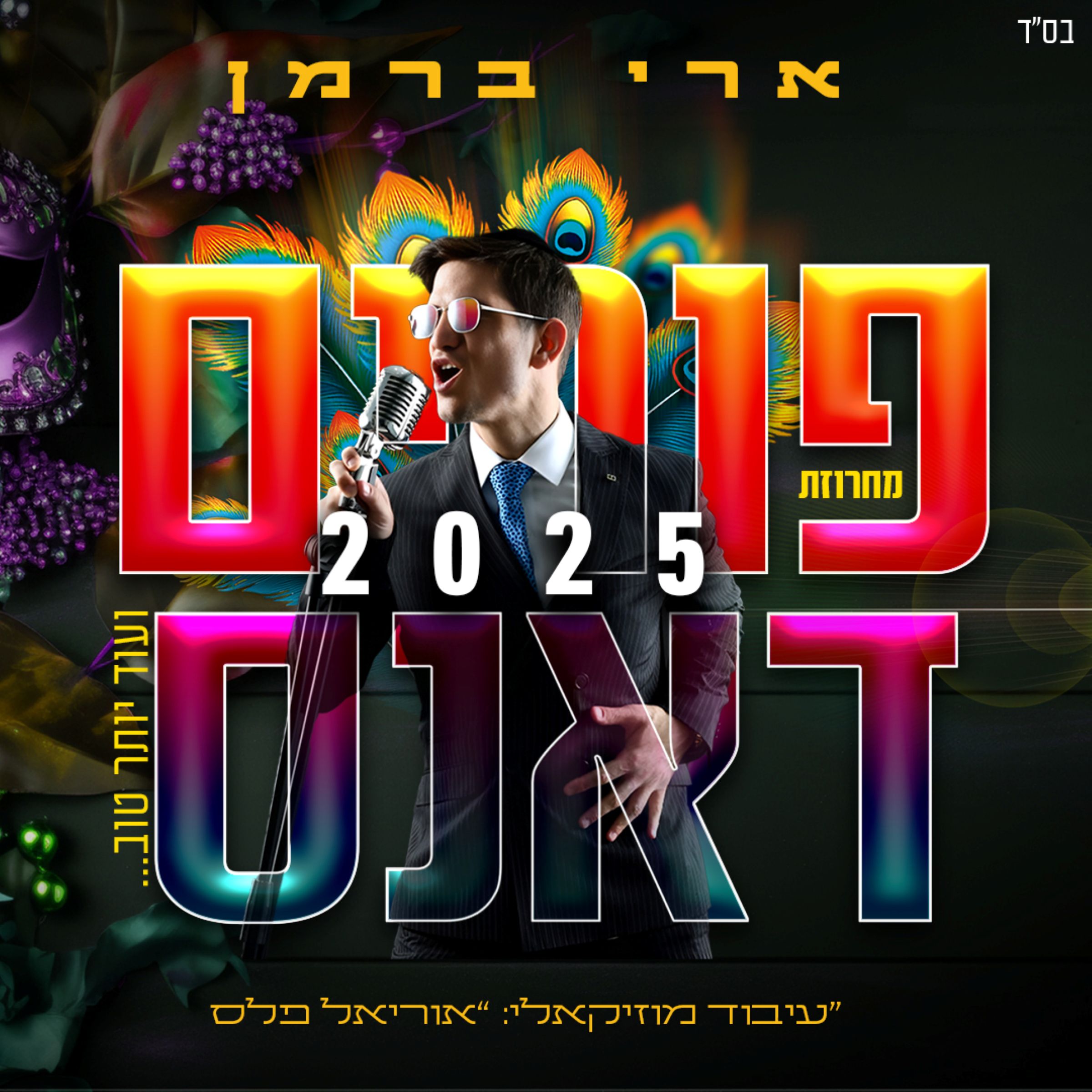 ארי ברמן - פורים דאנס 2025