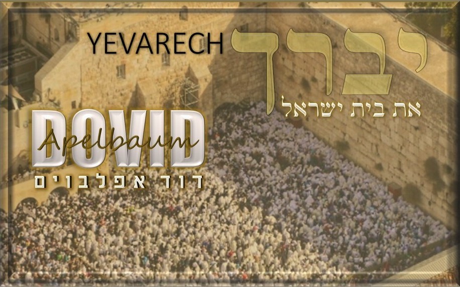 דוד אפלבוים - יברך את בית ישראל