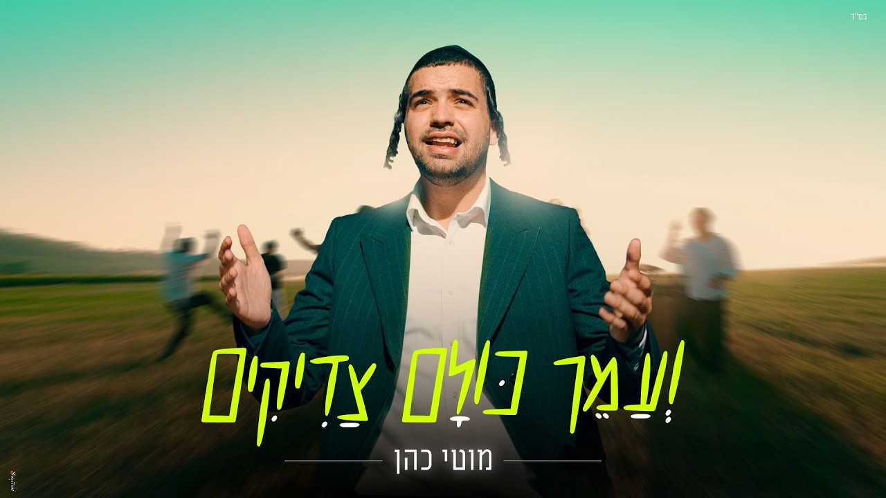 מוטי כהן - ועמך כולם צדיקים