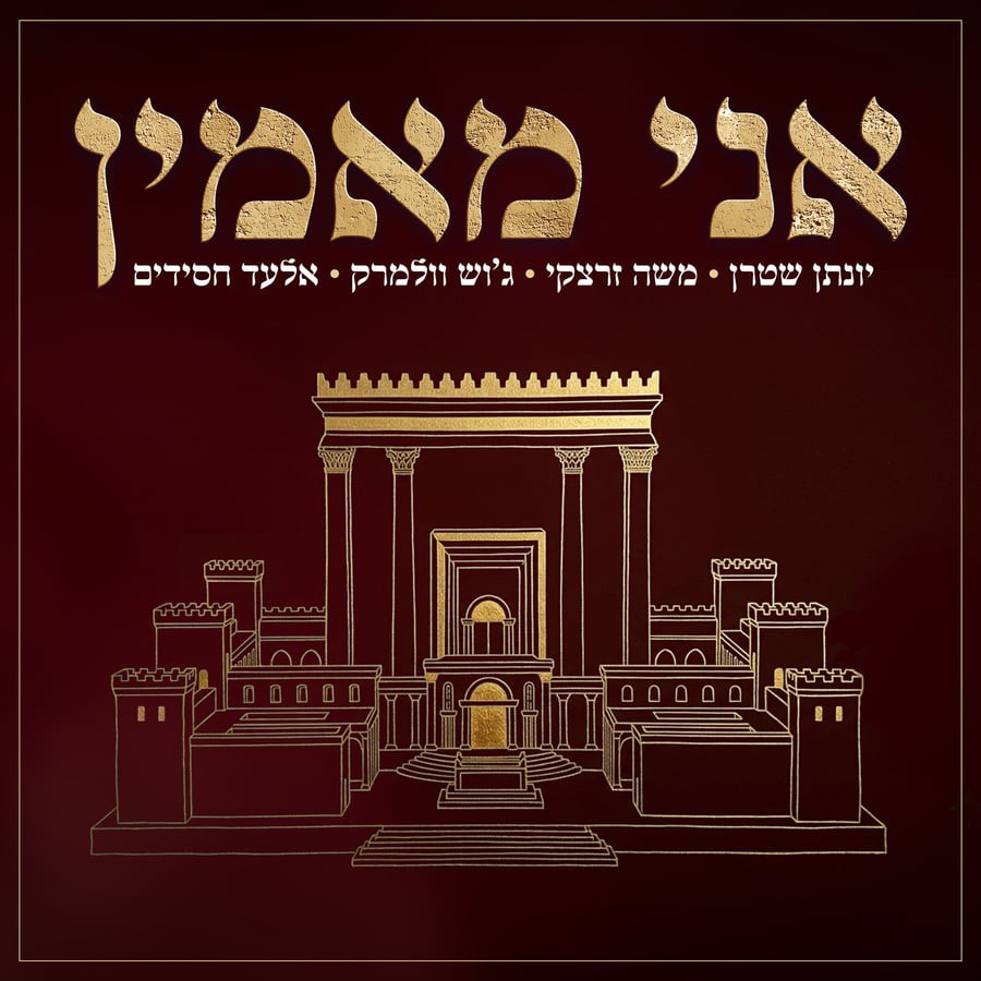 יונתן שטרן, משה זרצקי, ג'וש וולמרק, אלעד חסידים - אני מאמין - ווקאלי