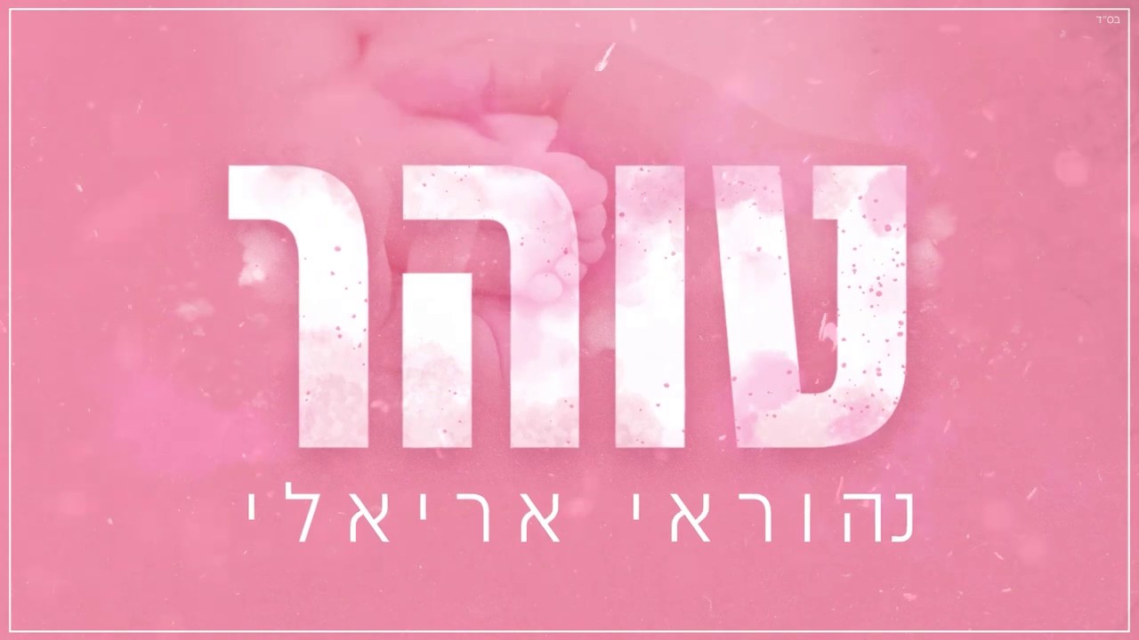 נהוראי אריאלי - טוהר