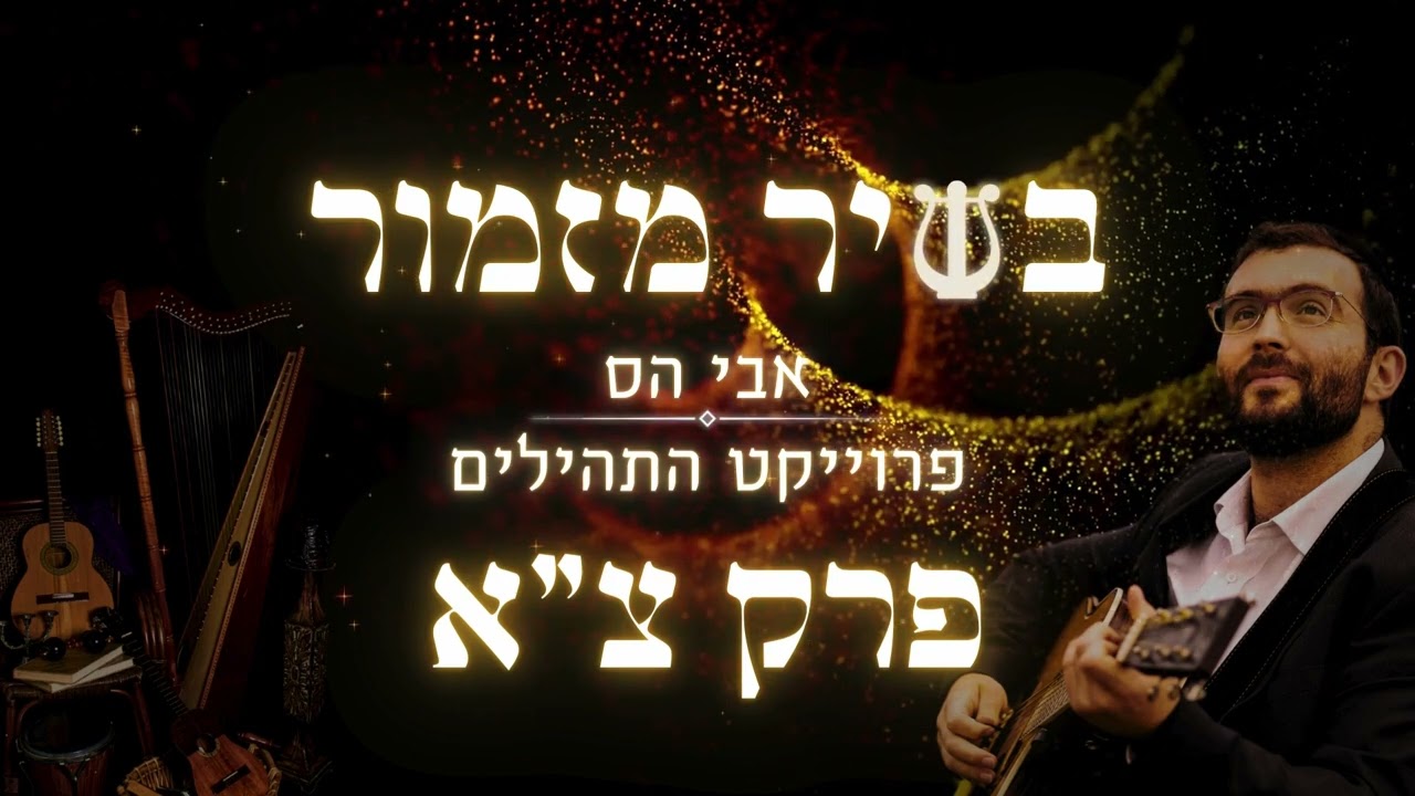 אבי הס - תהילים פרק צ״א - יושב בסתר עליון
