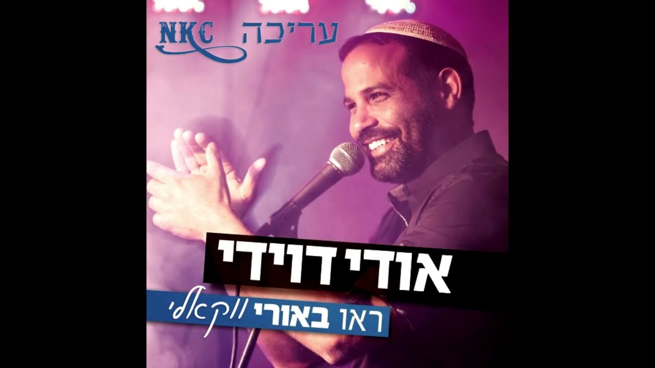 אודי דוידי - ראו באורי ווקאלי