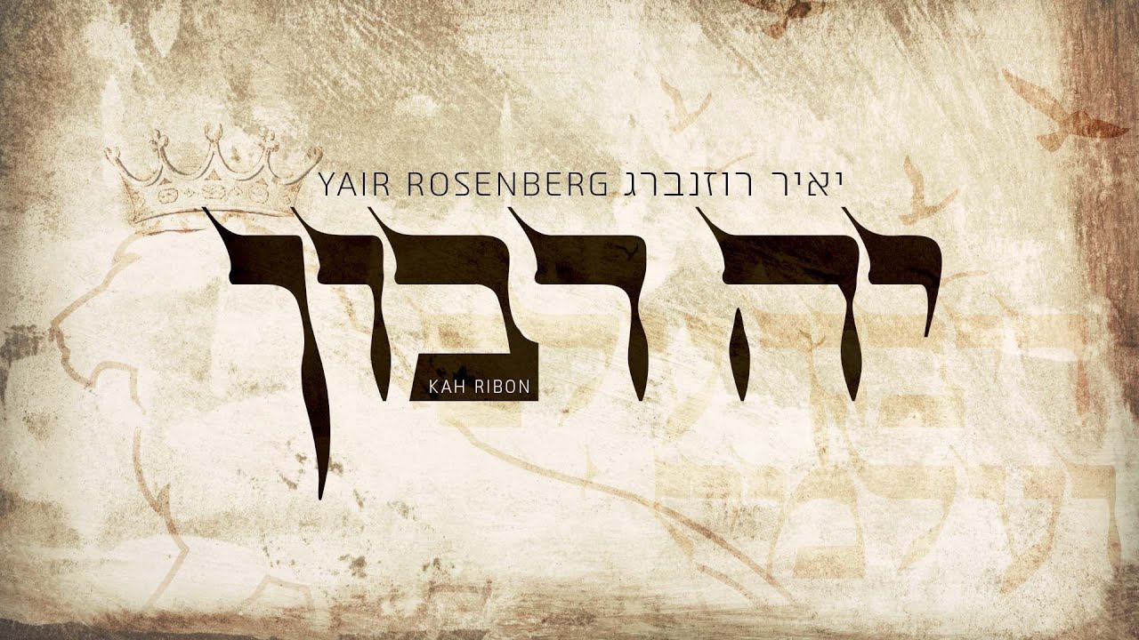יאיר רוזנברג - קה ריבון