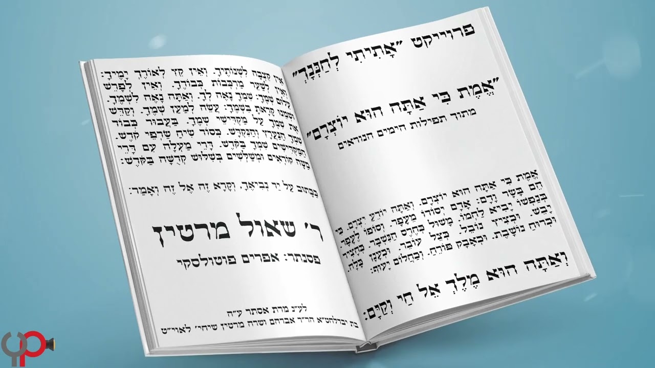 שאול מרטין - אמת כי אתה הוא יוצרם