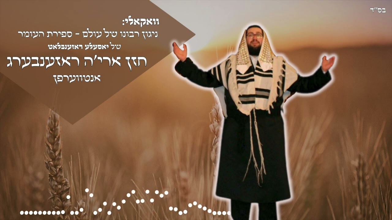 אריה רוזנברג - רבונו של עולם ספירת העומר