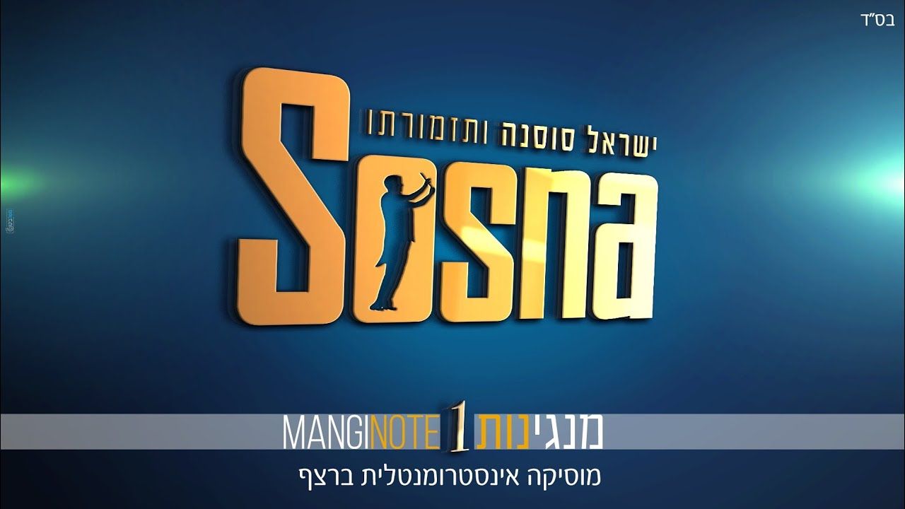 ישראל סוסנה - שעה של נעימות