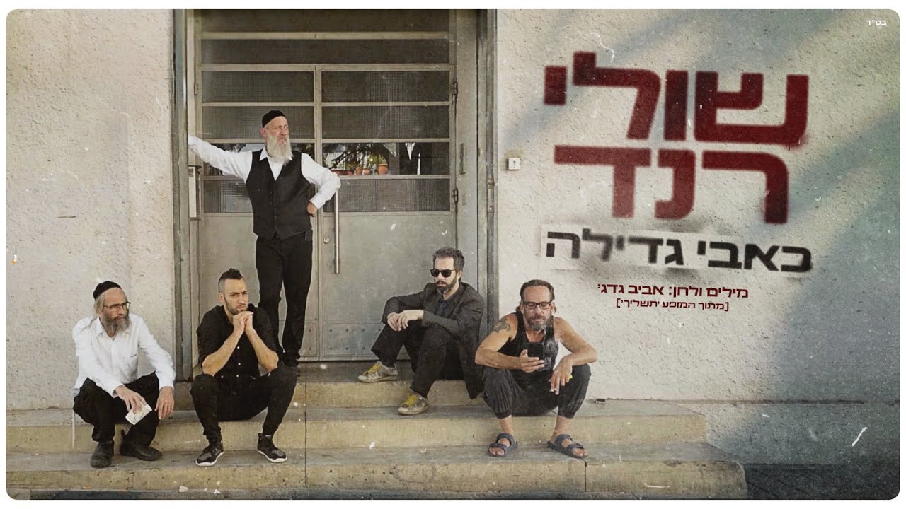 שולי רנד - כאבי גדילה