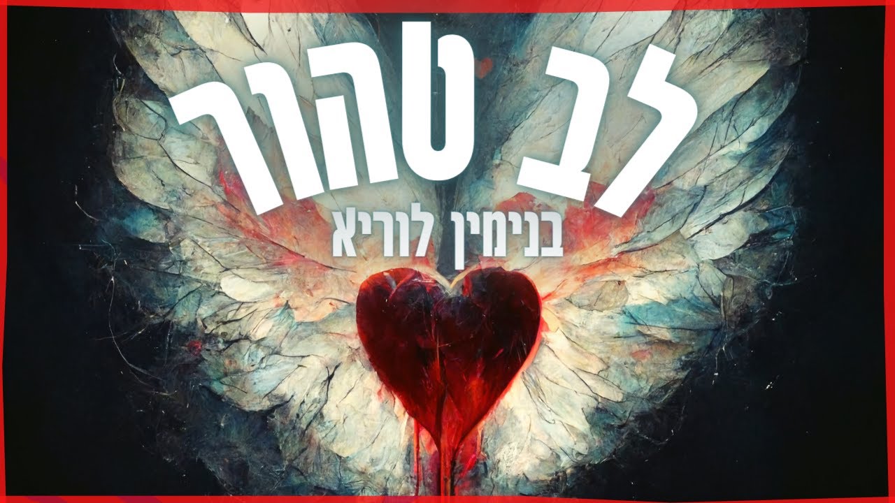 בנימין לוריא - לב טהור