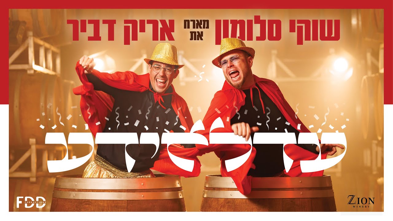 שוקי סלומון & אריק דביר - עדלאידע