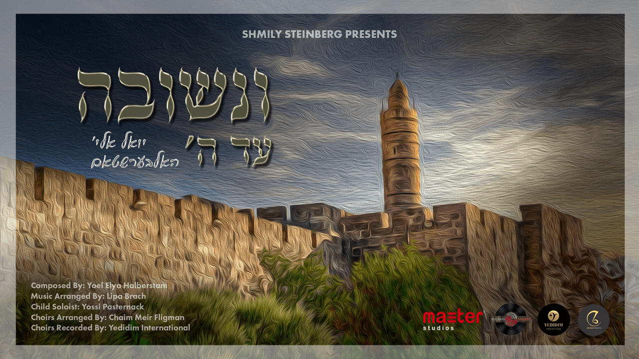 יואל אלי' האלבערשטאם - ונשובה עד השם