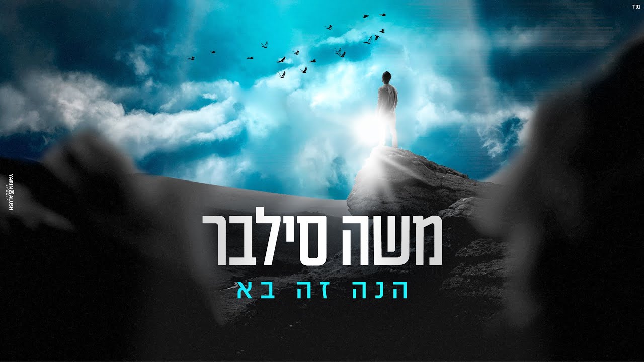משה סילבר - הנה זה בא
