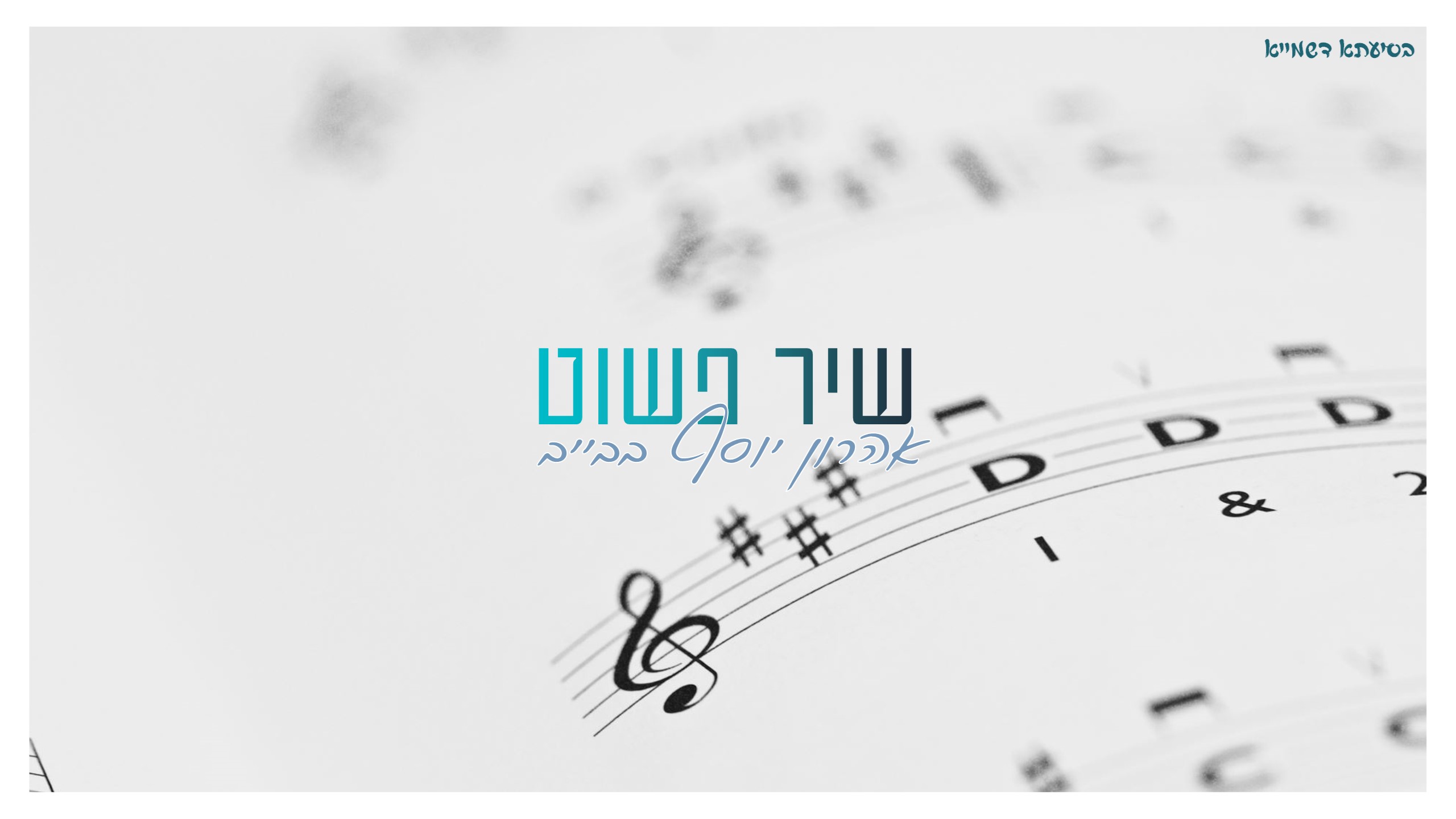 אהרון יוסף בבייב - שיר פשוט (קלידים)