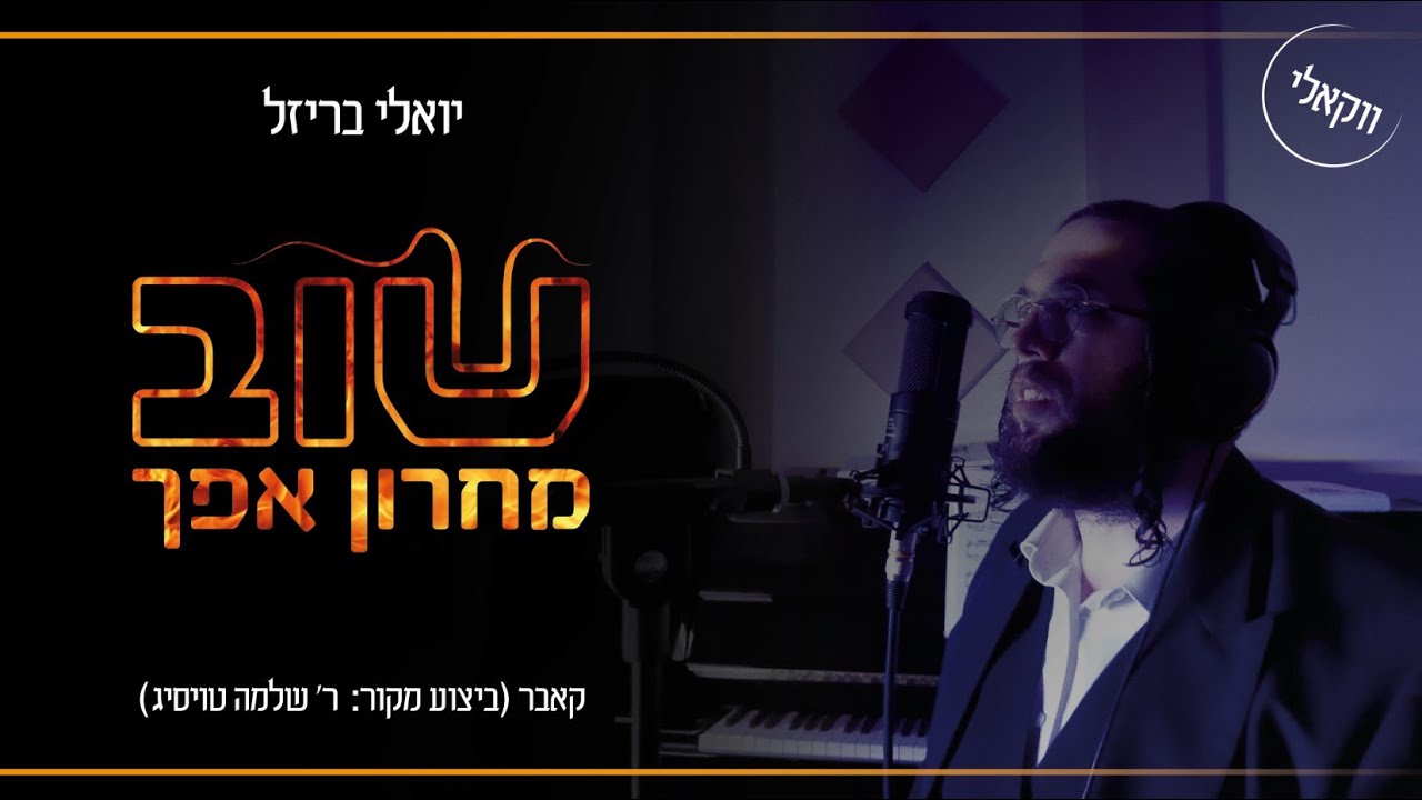 יואלי בריזל - שוב מחרון אפך