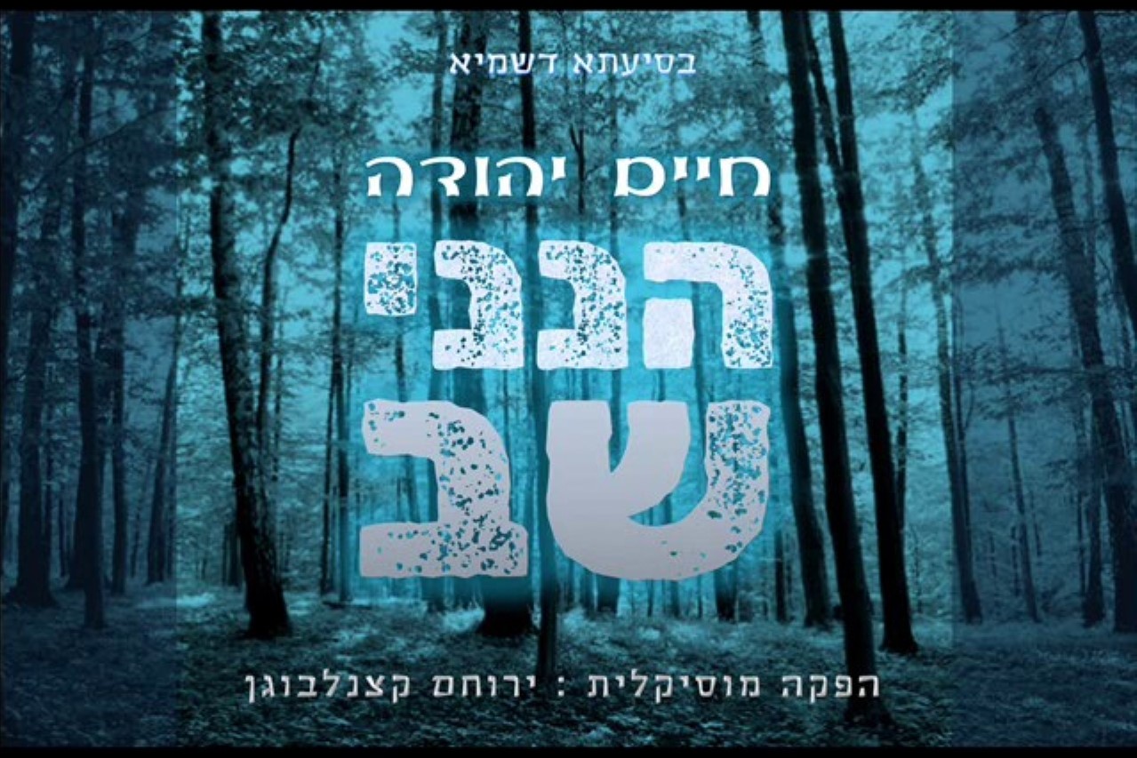 חיים יהודה - הנני שב
