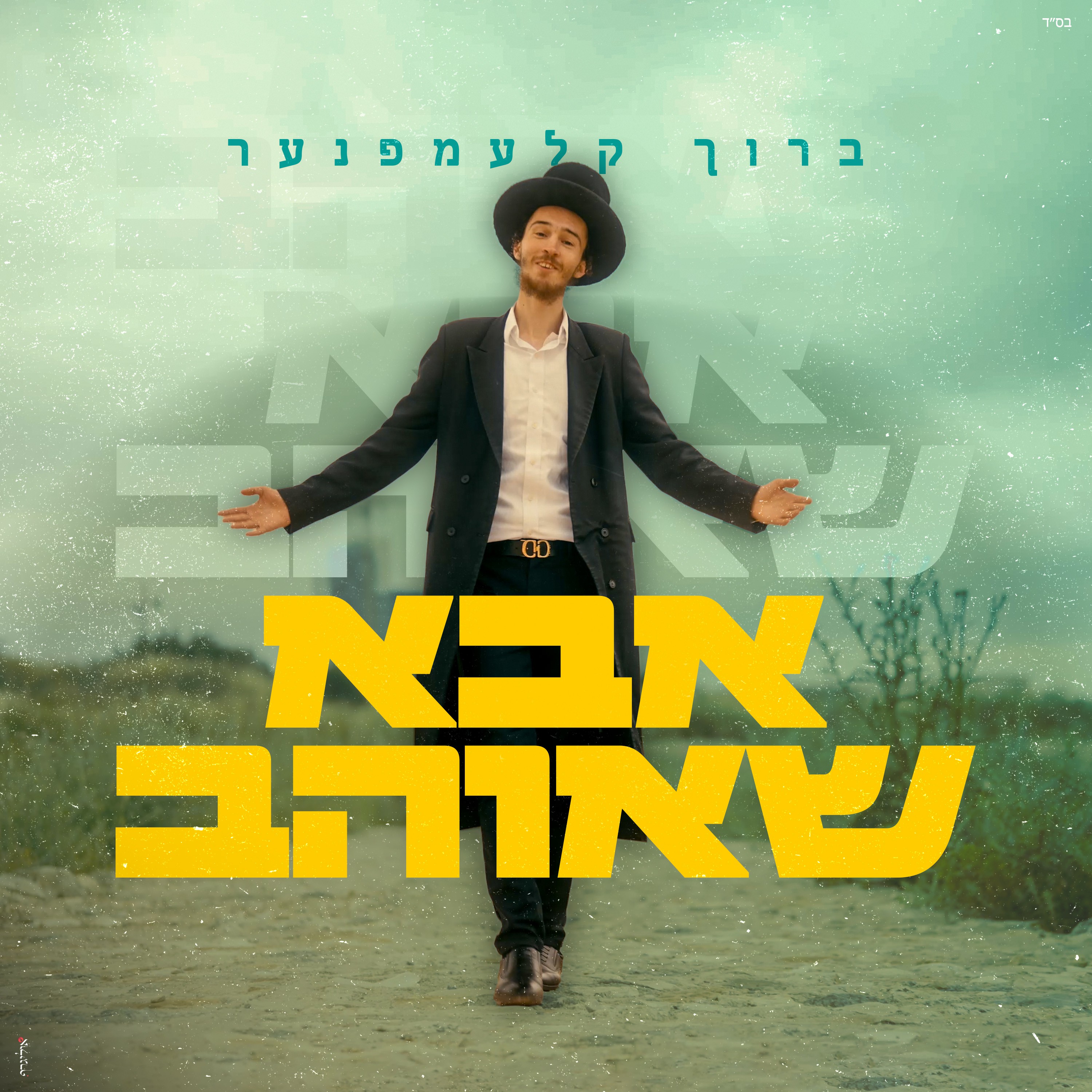 ברוך קלעמפנער - אבא שאוהב