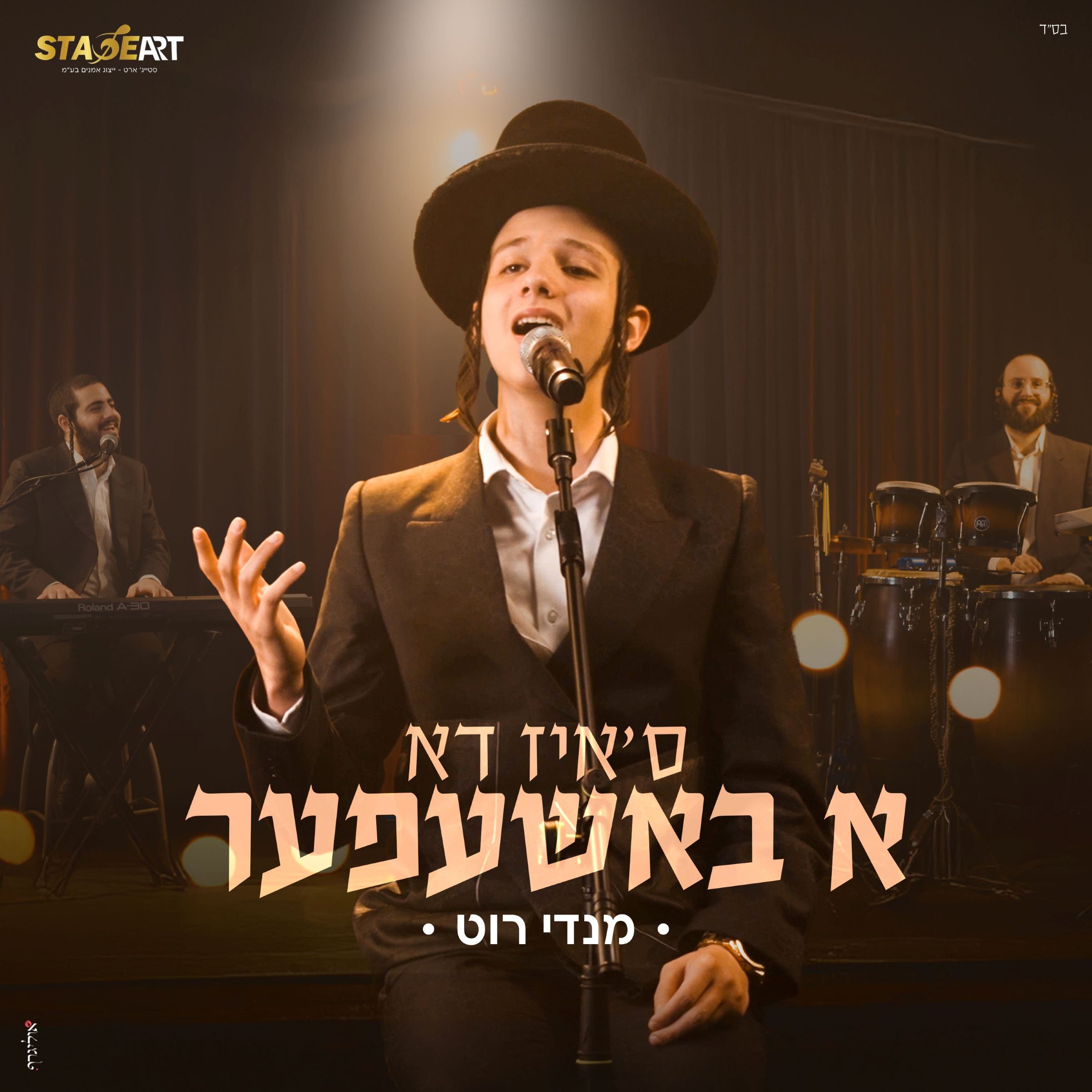 מנדי רוט - ס'איז דא א באשעפער