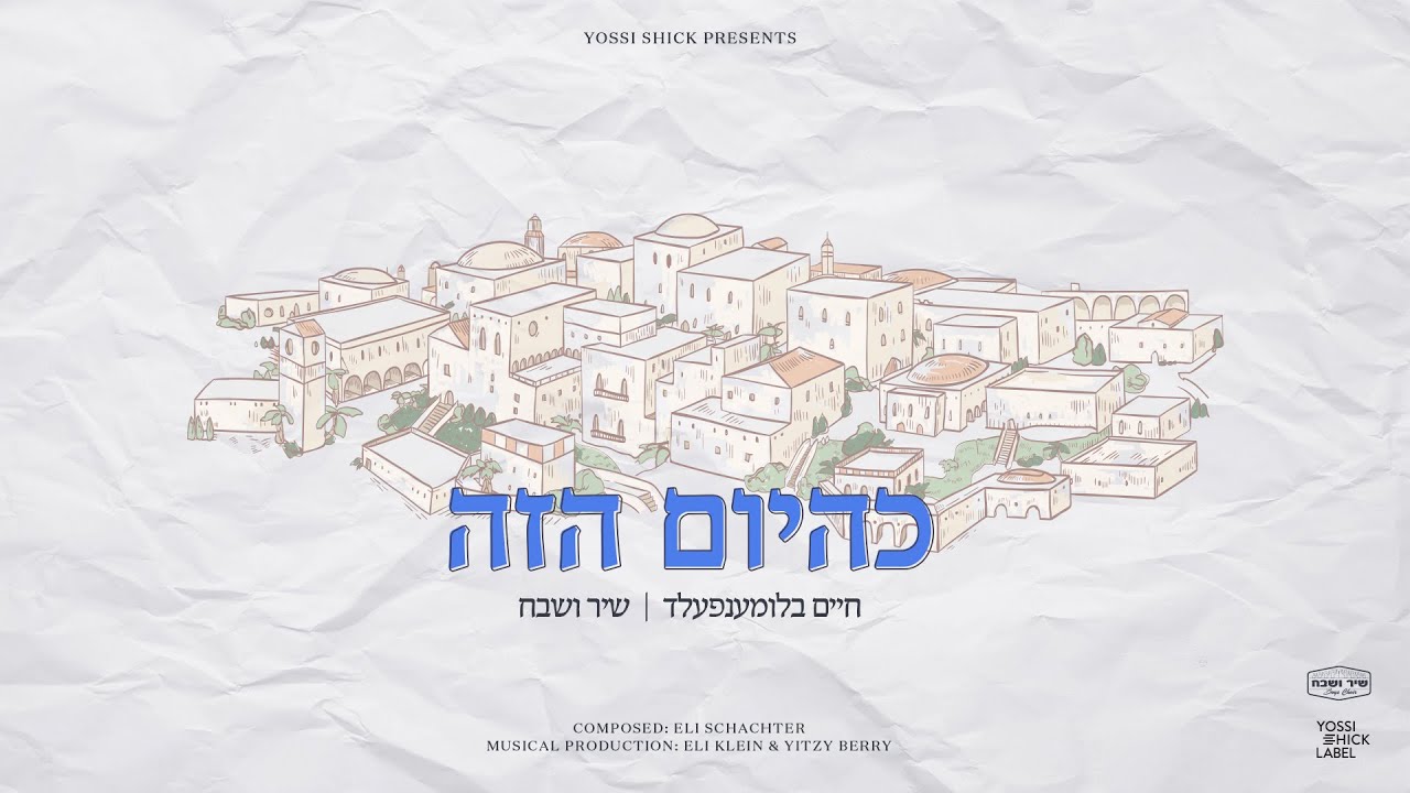 חיים בלומנפעלד & מקהלת שיר ושבח - כהיום הזה