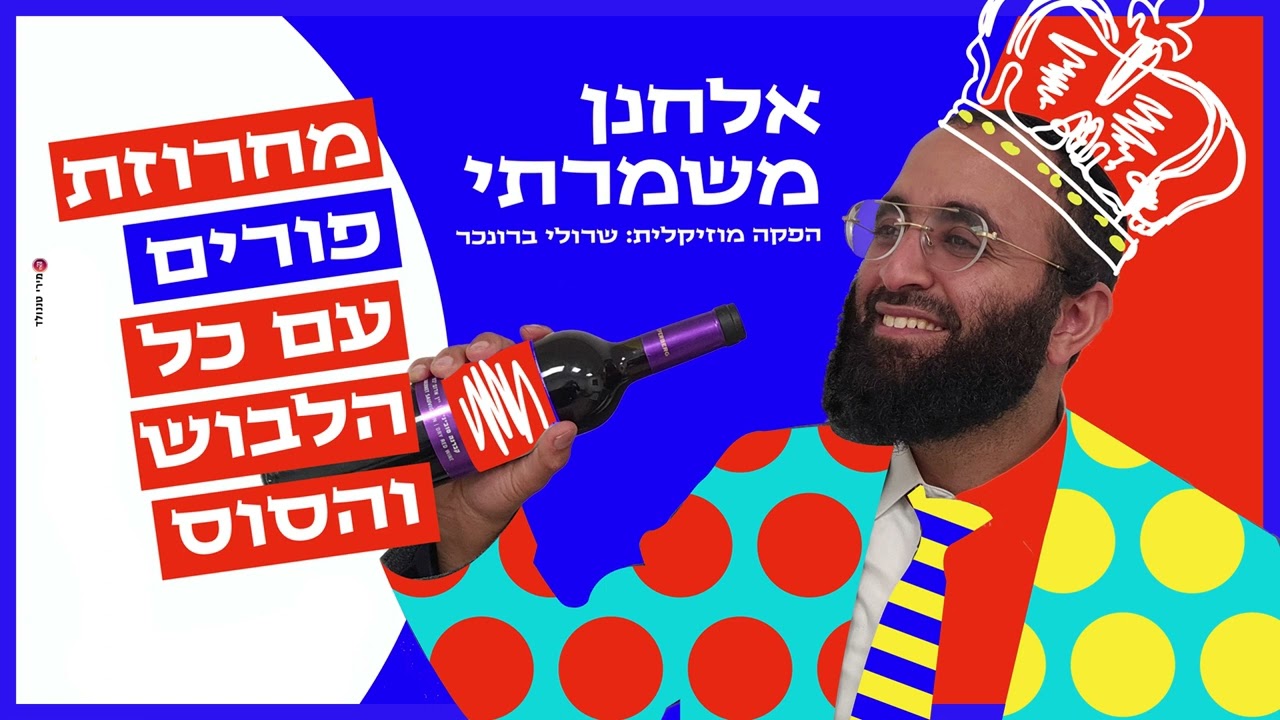 אלחנן משמרתי - מחרוזת פורים