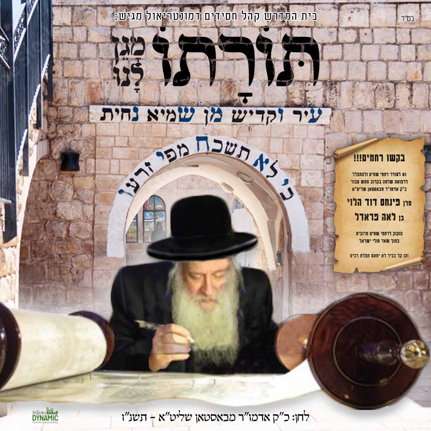 באסטאן - תורתו מגן לנו