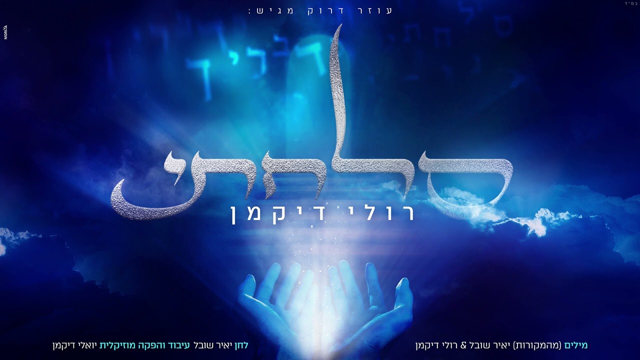 רולי דיקמן - סלחתי