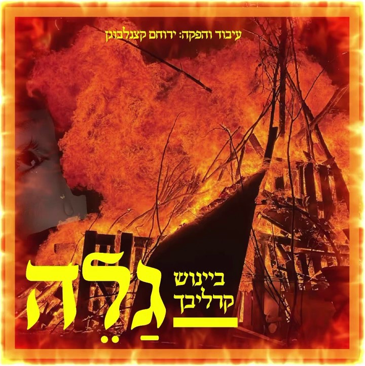 ביינוש קרליבך - גלה
